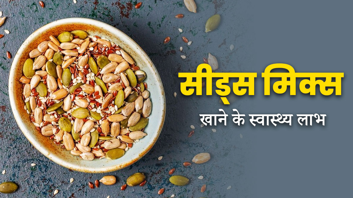 इन समस्याओं को दूर कर सकता है सीड्स मिक्स, एक्सपर्ट से जानें फायदे और रेसिपी