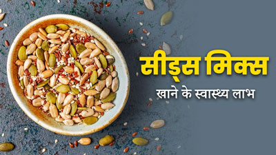 इन समस्याओं को दूर कर सकता है सीड्स मिक्स, एक्सपर्ट से जानें फायदे और रेसिपी