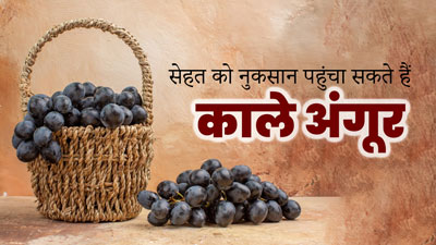 सेहत के लिए फायदेमंद ही नहीं नुकसानदायक भी हो सकते हैं काले अंगूर, जानें इन्हें खाने के नुकसान