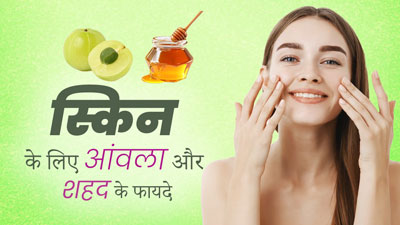 स्किन का ग्लो बढ़ाने से लेकर दाग-धब्बे दूर करने में फायदेमंद है आंवला और शहद, जानें लगाने का तरीका