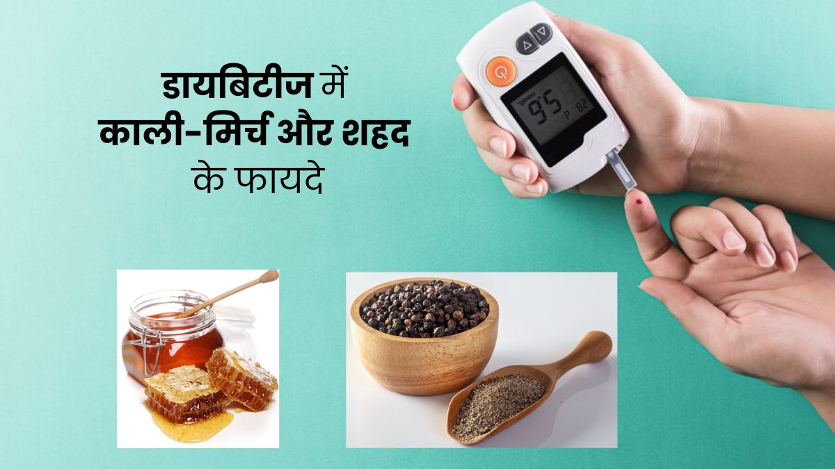 डायबिटीज में करें काली-मिर्च और शहद, ब्लड शुगर रहेगा कंट्रोल