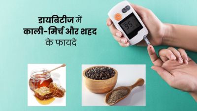 डायबिटीज में करें काली-मिर्च और शहद, ब्लड शुगर रहेगा कंट्रोल