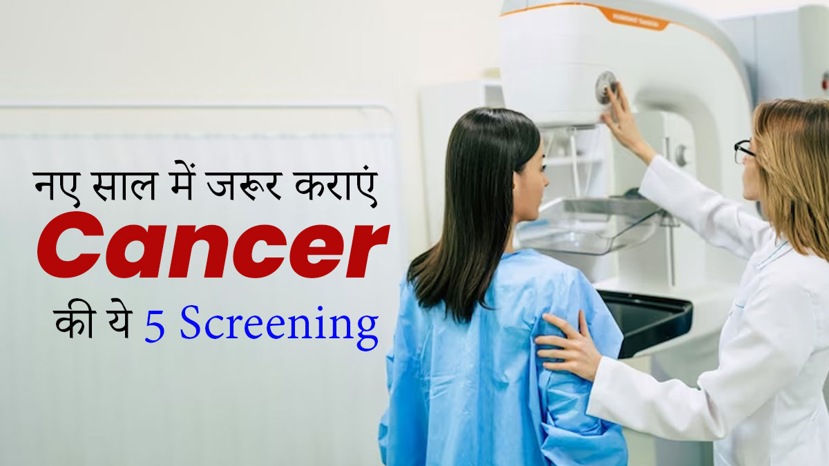 नए साल में जरूर कराएं Cancer की ये 5 Screening, बीमारी का जोखिम होगा कम 