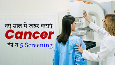 नए साल में जरूर कराएं Cancer की ये 5 Screening, बीमारी का जोखिम होगा कम 