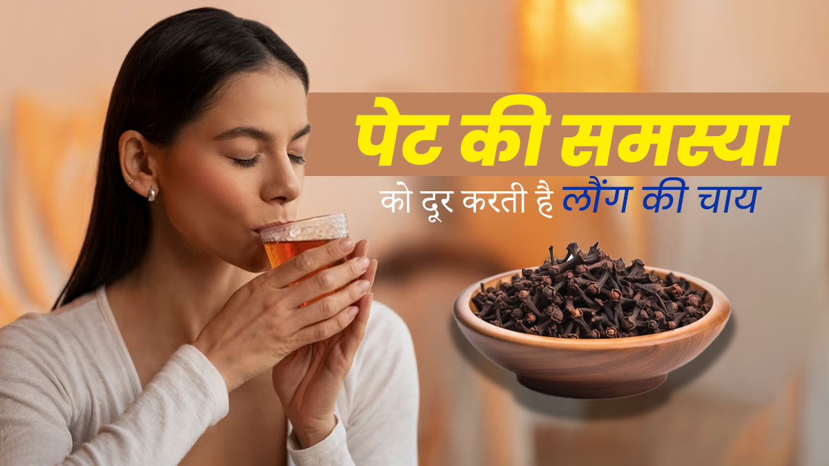 खाना खाने के बाद पेट में भारीपन महसूस हो तो पिएं लौंग की चाय, जानें फायदे और रेसिपी