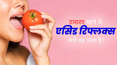 टमाटर खाने से एसिड रिफ्लक्स क्यों बढ़ जाता है? जानें कारण