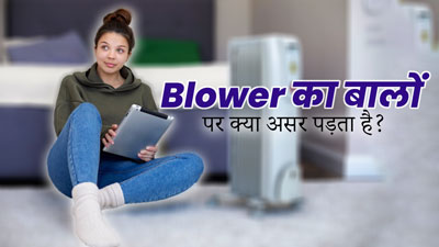 क्या सर्दियों में ब्लोअर के सामने बैठने से बालों को नुकसान पहुंचता है? एक्सपर्ट से जानें