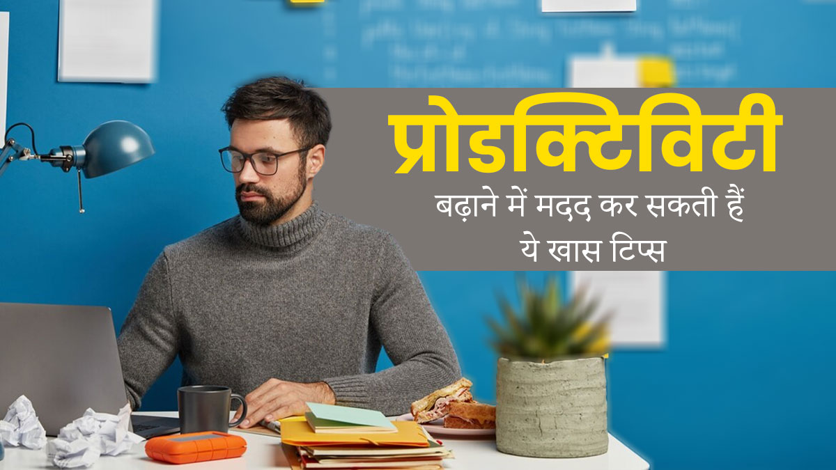 काम में बढ़ानी है प्रोडक्टिविटी, तो अपनाएं एक्सपर्ट के बताए ये 5 टिप्स
