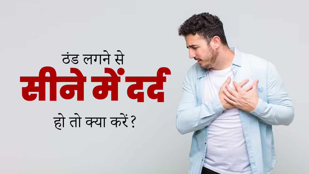 ठंड की वजह से सीने में दर्द हो तो अपनाएं ये 5 घरेलू उपाय, समस्या से मिलेगी राहत