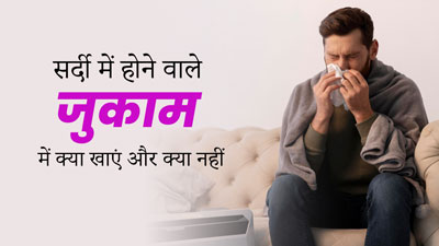 सर्दियों में जुकाम होने पर क्या खाएं और क्या नहीं? एक्सपर्ट से जानें 
