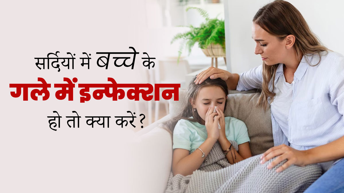 सर्दियों में बच्चे के गले में इंफेक्शन होने पर अपनाएं ये 5 तरीके, जल्द मिलेगी बच्चे को राहत