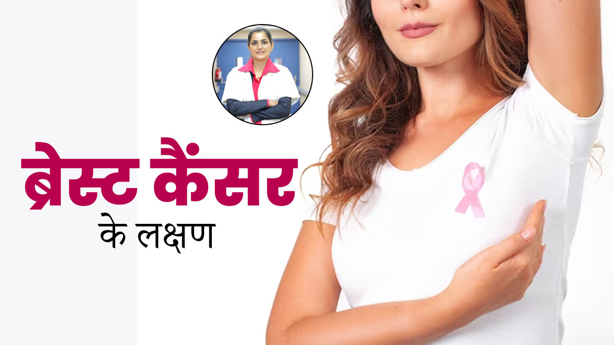 क्या ब्रेस्ट में गांठ हो और दर्द न हो, तो भी कैंसर हो सकता है? जानें क्या कहते हैं एक्सपर्ट