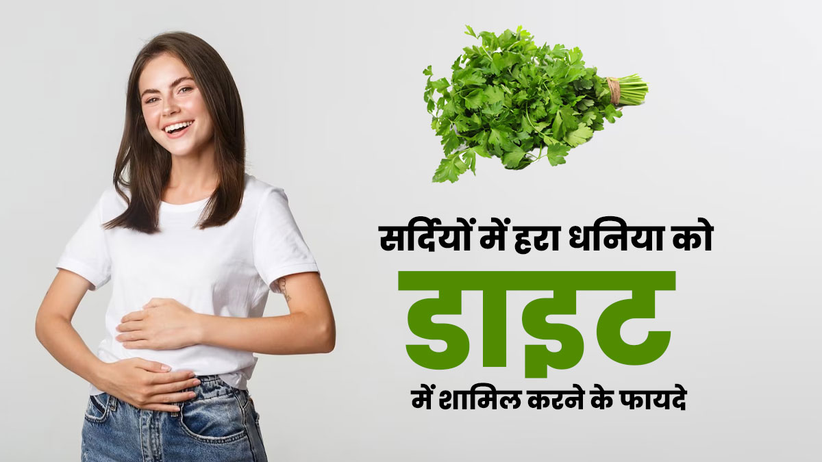 सर्दियों में जरूर खाएं हरा धनिया, सेहत को मिलते हैं ये 5 जबरदस्त फायदे