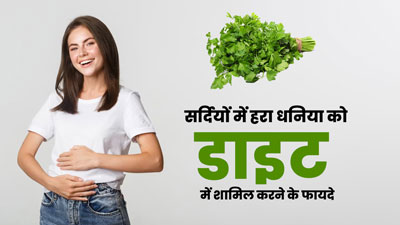 सर्दियों में जरूर खाएं हरा धनिया, सेहत को मिलते हैं ये 5 जबरदस्त फायदे