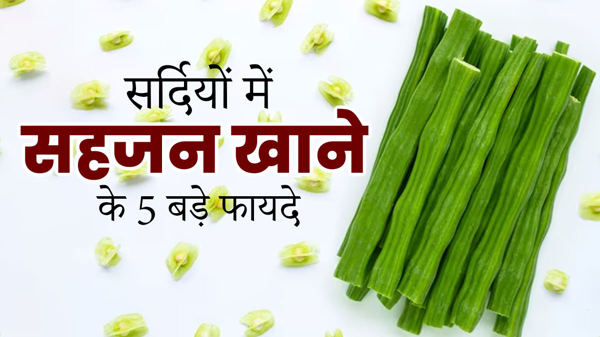 सर्दियों में हेल्दी रहने के लिए खाएं सहजन, जानें 5 फायदे