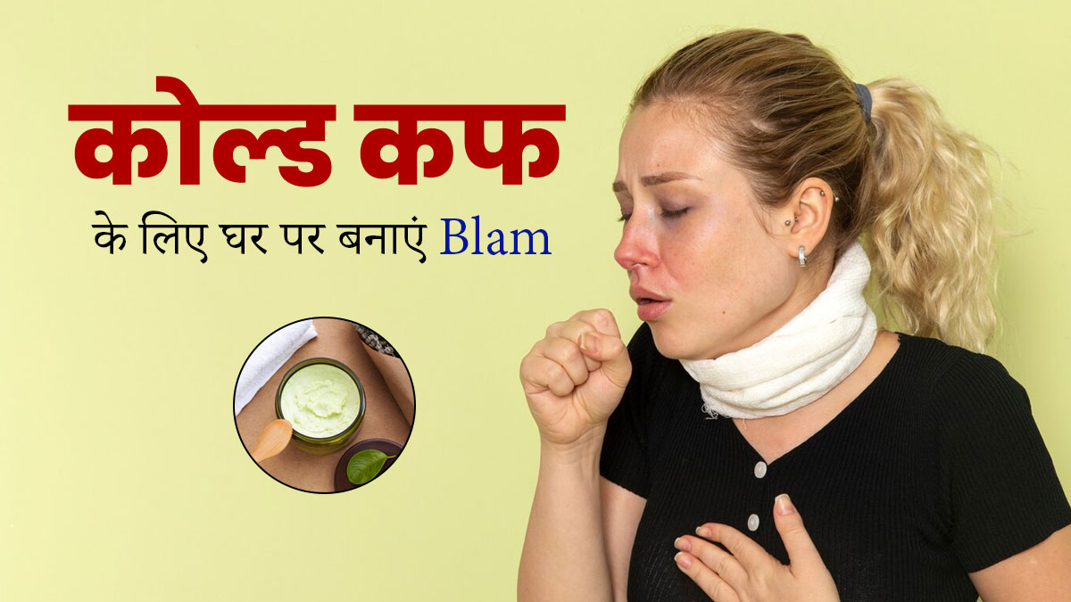 ठंड के मौसम में घर पर बनाएं ये स्पेशल बाम, सर्दी-खांसी से मिलेगी राहत