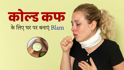 ठंड के मौसम में घर पर बनाएं ये स्पेशल बाम, सर्दी-खांसी से मिलेगी राहत