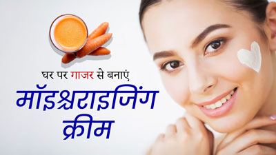 घर पर गाजर से बनाएं मॉइश्चराइजिंग क्रीम, सर्दियों में स्किन बनेगी सॉफ्ट और ग्लोइंग