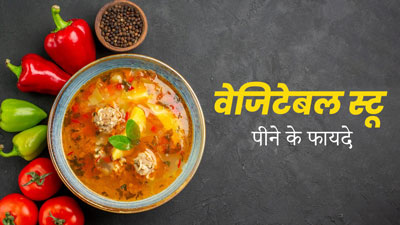 सर्दियों में सेहत के लिए बहुत फायदेमंद है वेजिटेबल स्टू, झटपट बनाये ये रेसिपी