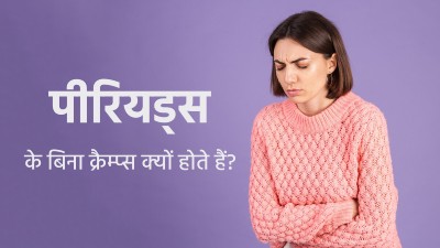 पीरियड्स नहीं हैं पर पेट में उठते हैं मरोड़? डॉक्‍टर से जानें इसका कारण