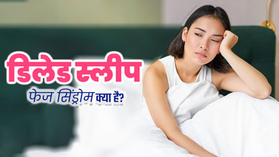देर से नींद आने का कारण कहीं Delayed sleep phase syndrome तो नहीं? डॉक्टर से जानें इसके लक्षण और इलाज