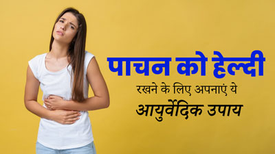 पाचन सुधारने के लिए अपनाएं ये 5 आयुर्वेदिक उपाय, पेट से जुड़ी समस्याएं होंगी कम 
