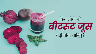 इन 5 तरह के लोगों को नहीं पीना चाहिए चुकंदर का जूस, स्वास्थ्य को हो सकता है नुकसान