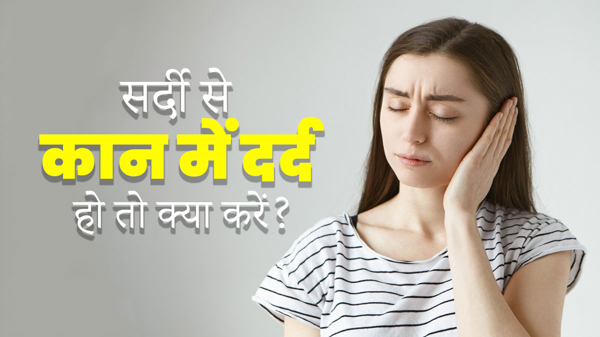 क्या ठंड के कारण कान में दर्द हो रहा है? जानें राहत के लिए क्या करें