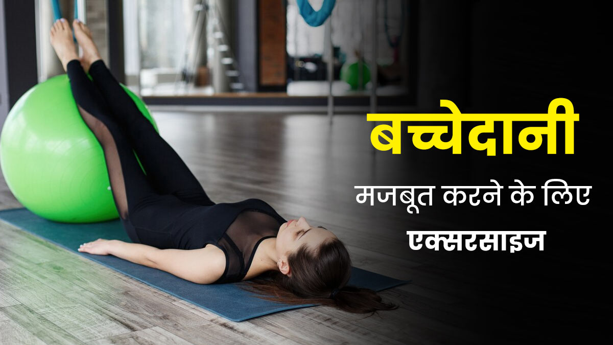 बच्चेदानी मजबूत करने के लिए करें ये 4 एक्सरसाइज, बढ़ेगी पेल्विक स्ट्रेंथ