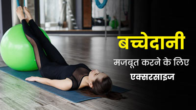 बच्चेदानी मजबूत करने के लिए करें ये 4 एक्सरसाइज, बढ़ेगी पेल्विक स्ट्रेंथ
