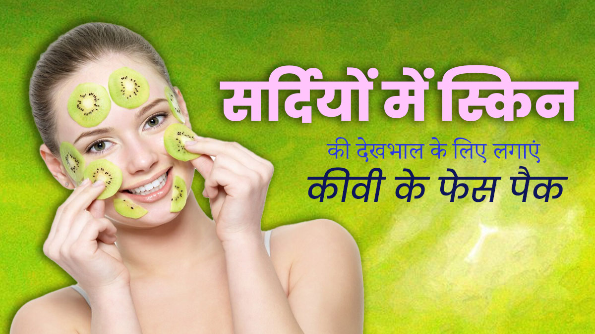 सर्दियों में लगाएं कीवी से बने ये 3 फेस पैक, स्किन पर आएगा नेचुरल ग्लो