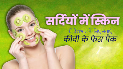 सर्दियों में लगाएं कीवी से बने ये 3 फेस पैक, स्किन पर आएगा नेचुरल ग्लो