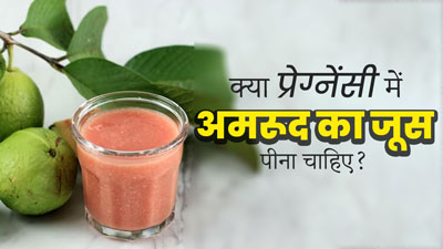 क्‍या प्रेग्नेंसी में अमरूद का जूस पीना सुरक्ष‍ित है? एक्‍सपर्ट से जानें 
