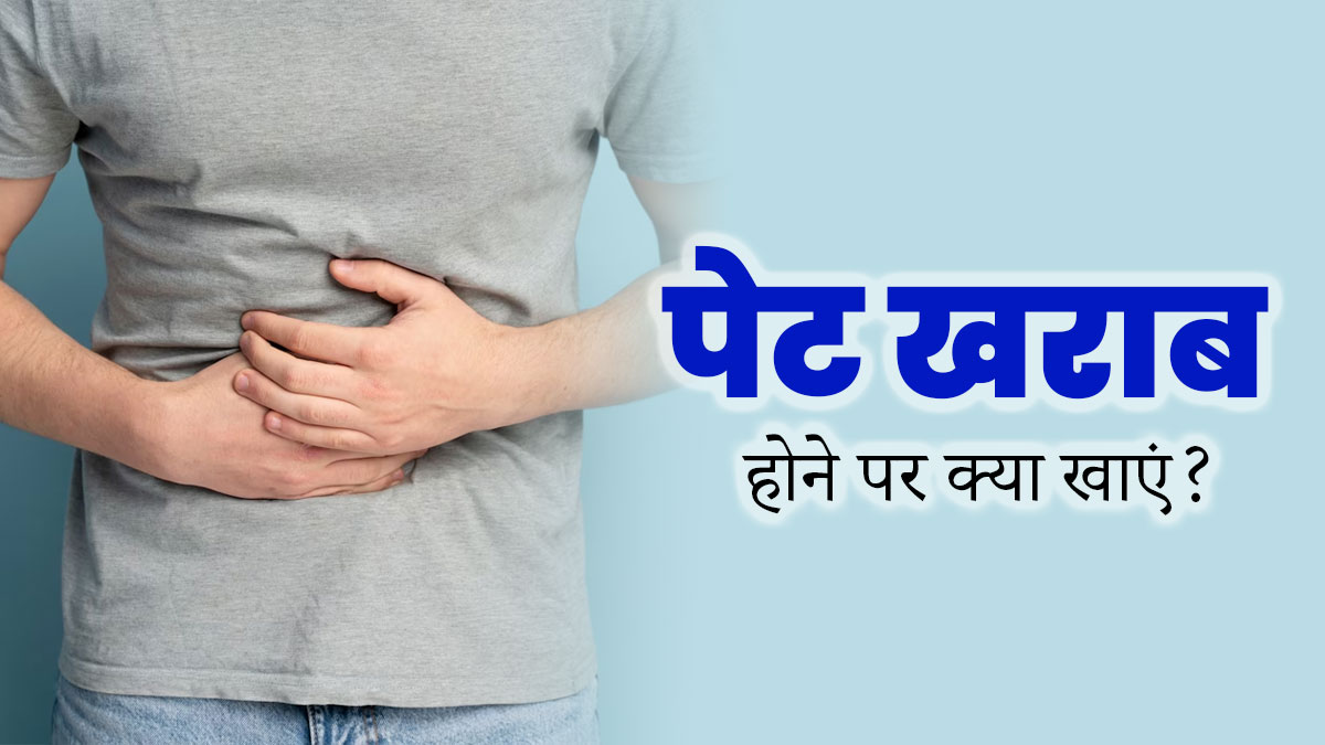 पेट खराब होने पर क्या खाएं? जानें ऐसे 5 फूड्स, जो पाचन को बनाते हैं बेहतर