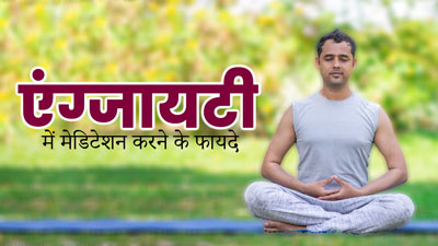 Meditation For Anxiety: एंग्जायटी होने पर करें मेडिटेशन, मिलेंगे कई फायदे