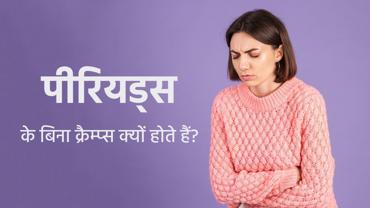 पीरियड्स नहीं हैं पर पेट में उठते हैं मरोड़? डॉक्‍टर से जानें इसका कारण