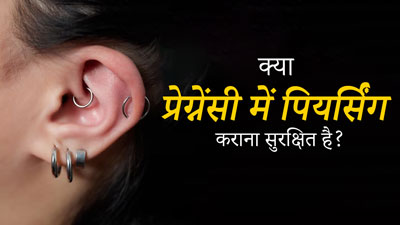 Piercing And Pregnancy: क्‍या प्रेग्नेंसी में प‍ियर्स‍िंग कराना सुरक्ष‍ित है? डॉक्‍टर से जानें 