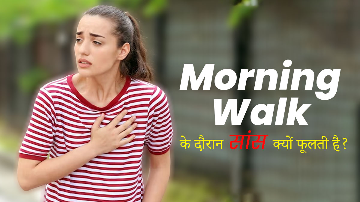 Morning Walk के दौरान फूलने लगती है सांस? जानें इसका कारण