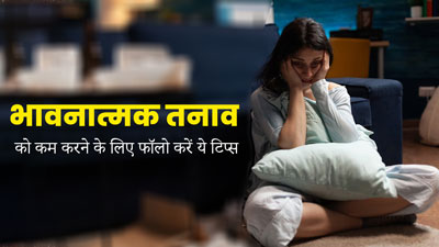 Emotional Distress: भावनात्मक तनाव को कम करने के लिए फॉलो करें ये 5 टिप्स, स्ट्रेस होगा कम 