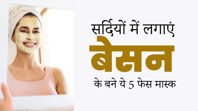 सर्दियों में लगाएं बेसन से बने ये 5 फेस मास्क, मिलेगी निखरी त्वचा