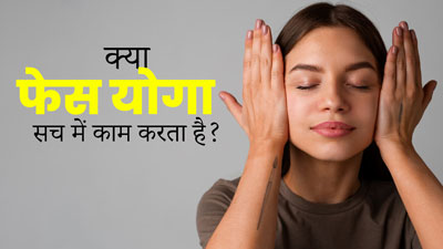 क्या फेस योग वाकई काम करता है? एक्सपर्ट से जानें इसके फायदे-नुकसान