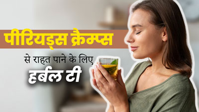 पीरियड्स क्रैम्प्स से राहत पाने के लिए करें इन 4 तरह के हर्बल टी का सेवन