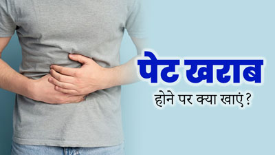 पेट खराब होने पर क्या खाएं? जानें ऐसे 5 फूड्स, जो पाचन को बनाते हैं बेहतर