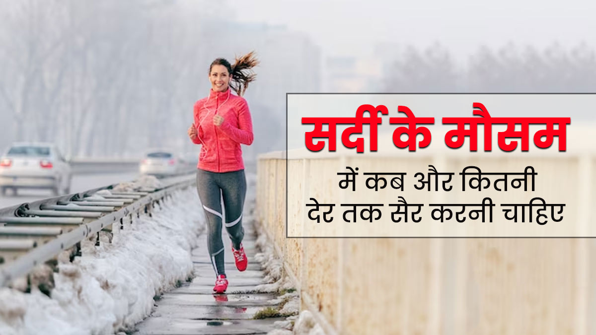सर्दी के मौसम में हेल्दी रहने के लिए कब और कितनी देर वॉक करना चाहिए? जानें एक्सपर्ट से 
