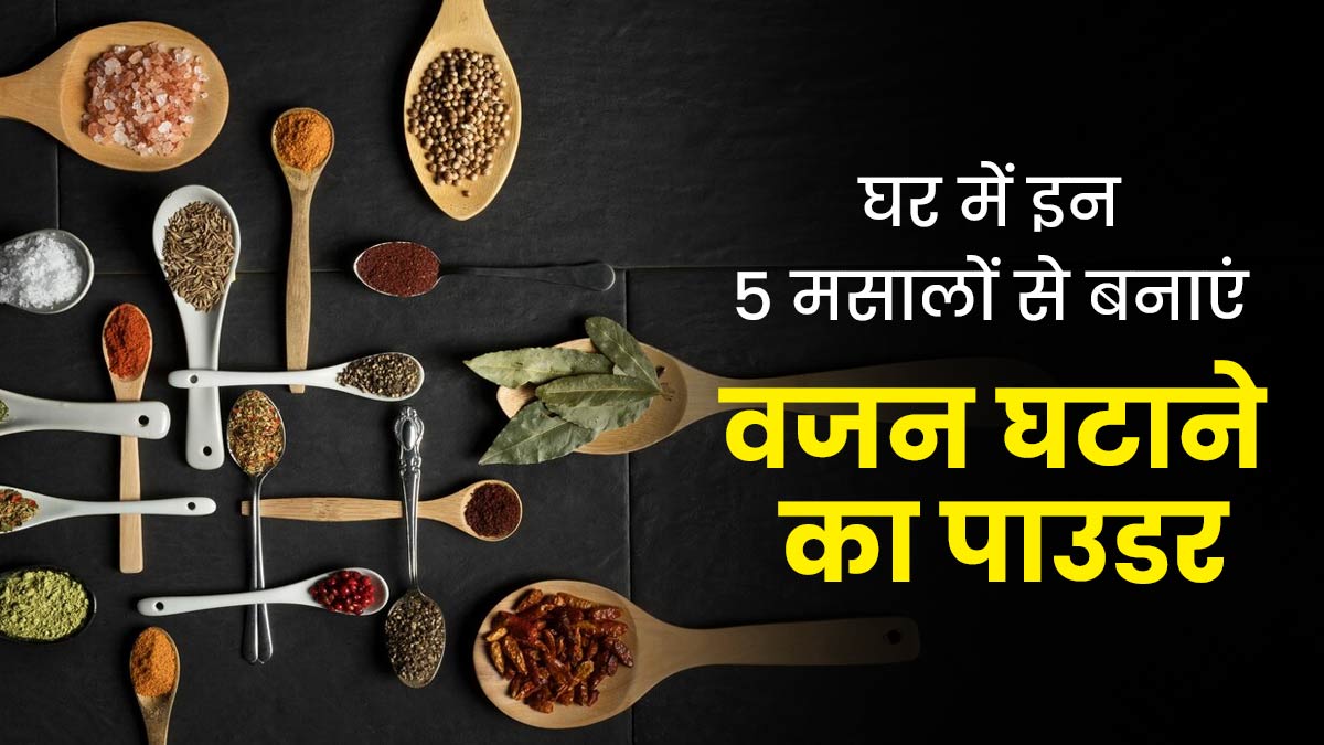 इन 5 मसालों को मिलाकर तैयार करें वेट लॉस पाउडर, जानें तरीका और फायदे