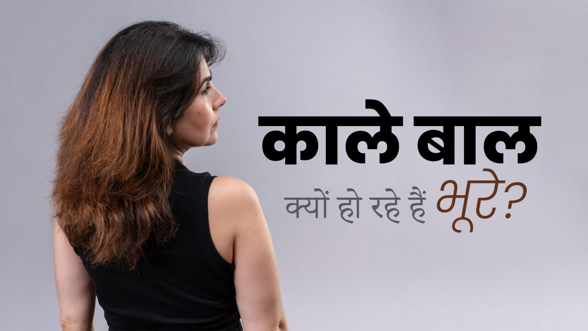 क्या आपके काले बालों का रंग बदलकर हो रहा है भूरा? एक्‍सपर्ट से समझें इसका कारण 