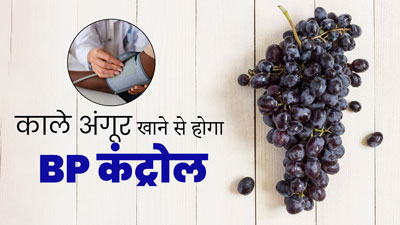 काले अंगूर खाने से कंट्रोल रहता है ब्लड प्रेशर, High BP के मरीज सर्दियों में जरूर करें इनका सेवन
