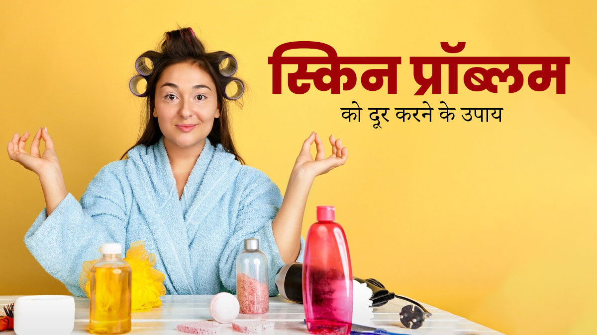 त्वचा रोगों से परेशान हैं, तो अपनाएं ये 5 घरेलू उपाय, दूर होंगी समस्याएं