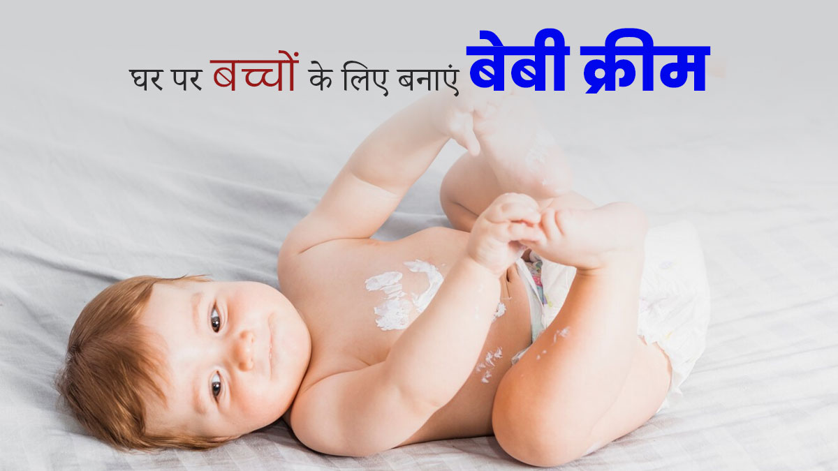 Homemade Cream for Baby Skin: बच्चों की स्किन पर लगाएं यह होममेड क्रीम, जानें बनाने का तरीका