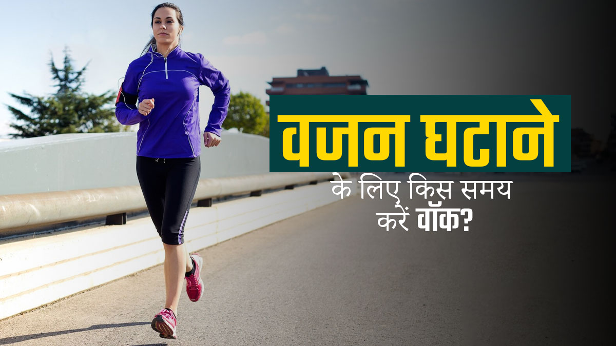 Morning Vs Evening Walk: वजन घटाने के लिए किस समय वॉक करना होता है ज्यादा फायदेमंद? एक्सपर्ट से जानें
